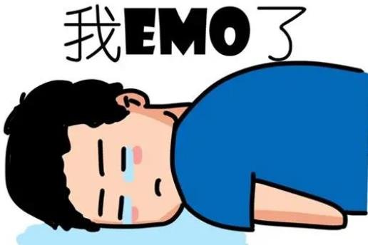 EMO是什么意思网络用语，我抑郁/沮丧/崩溃/自闭了
